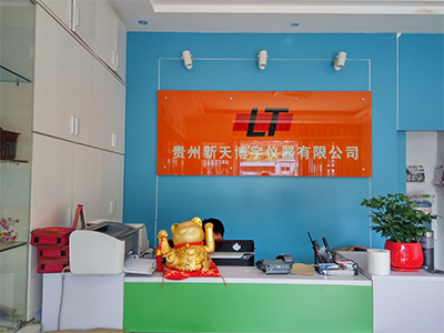 贵州新天博宇仪器有限公司 贵州新天博宇仪器有限公司